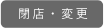 閉店・変更