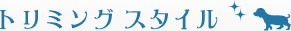 トリミングサロンスタイル