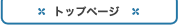 トップページ