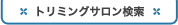 トリミングサロン検索