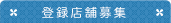 登録店舗募集