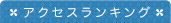 アクセスランキング