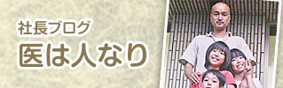 社長ブログ