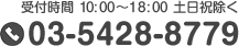 03-5428-8779