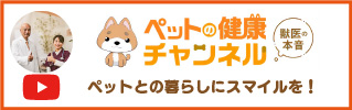 ペットの健康チャンネルYouTube