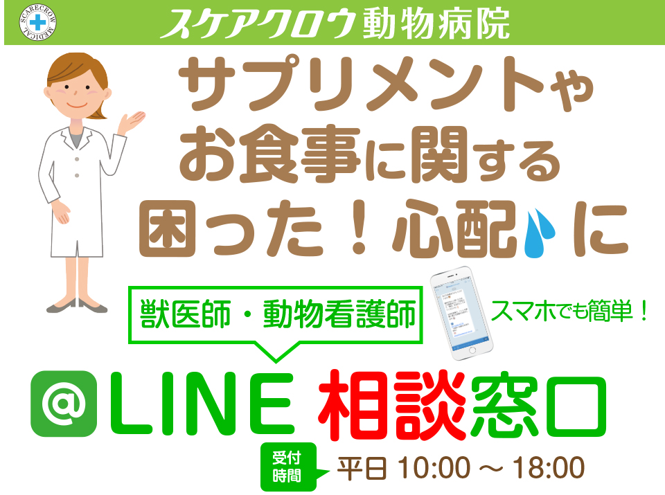 スケアクロウではペット専門相談員に簡単でラインで相談できます。