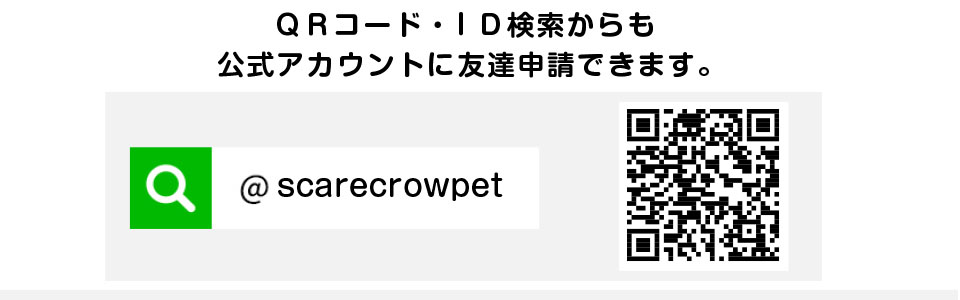ペットの悩みのライン相談はスケアクロウへ