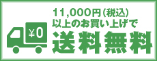 送料無料