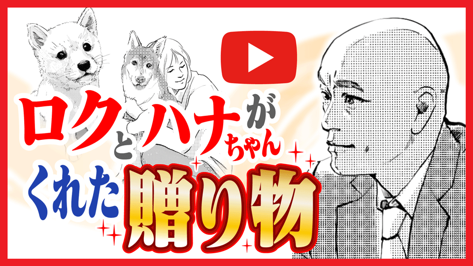 ロクとハナちゃんがくれた贈り物