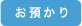 お預かり
