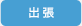 出張