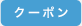 クーポン