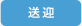 送迎