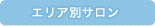エリア別サロン